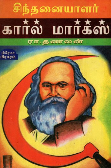 picture of a book cover about Tamil Marxism in Hindi 